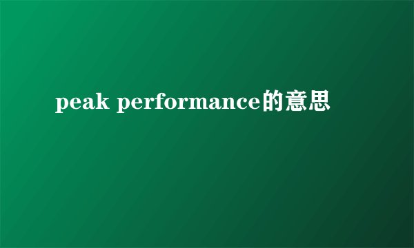 peak performance的意思