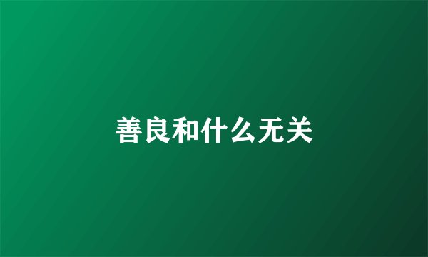 善良和什么无关