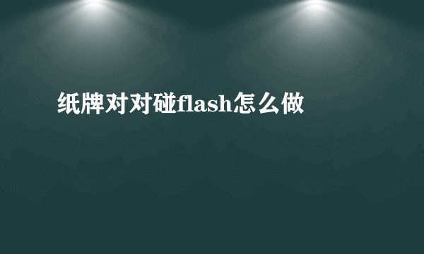 纸牌对对碰flash怎么做