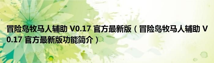 冒险岛牧马人辅助V017官方最新版冒险岛牧马人辅助V017官方最新版功能简介