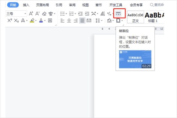 word制表位在哪里？