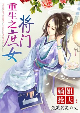 炮灰嫡姐的重生的内容简介