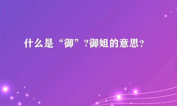什么是“御”?御姐的意思？