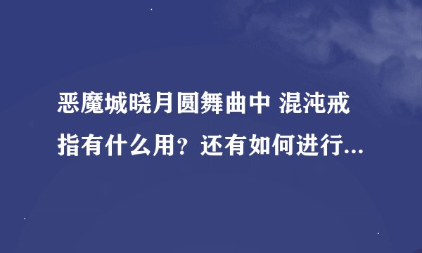 恶魔城晓月圆舞曲中 混沌戒指有什么用？还有如何进行HARD难度游戏