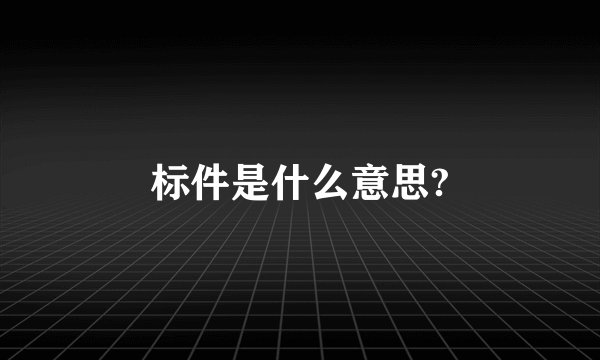 标件是什么意思?