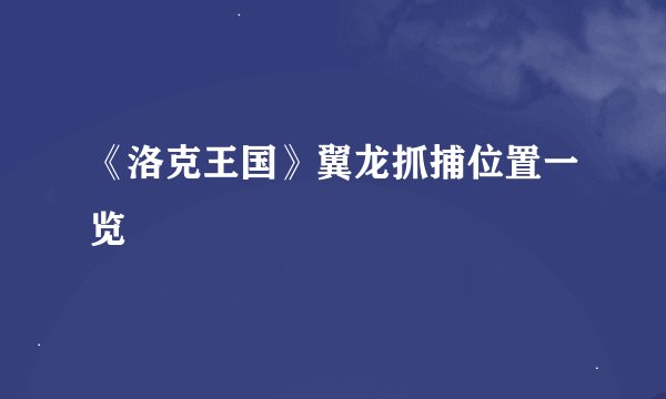 《洛克王国》翼龙抓捕位置一览