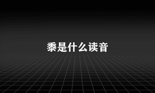 黍是什么读音