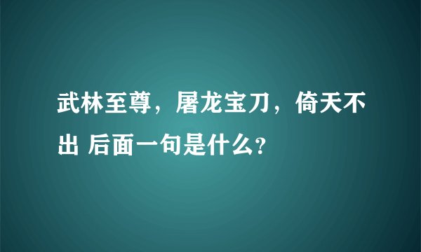 武林至尊，屠龙宝刀，倚天不出 后面一句是什么？