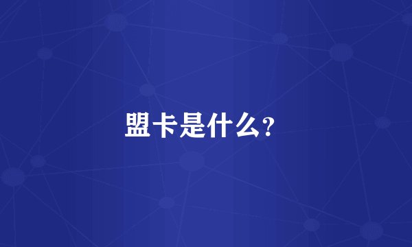 盟卡是什么？