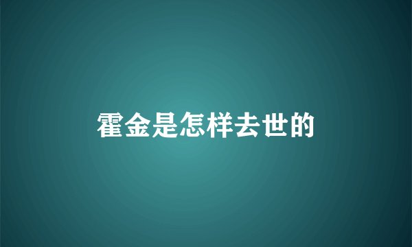 霍金是怎样去世的