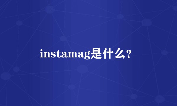 instamag是什么？