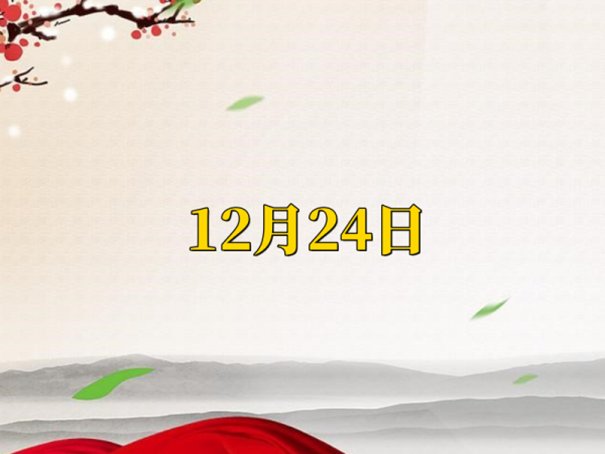 2023年12月份搬家入宅黄道吉日