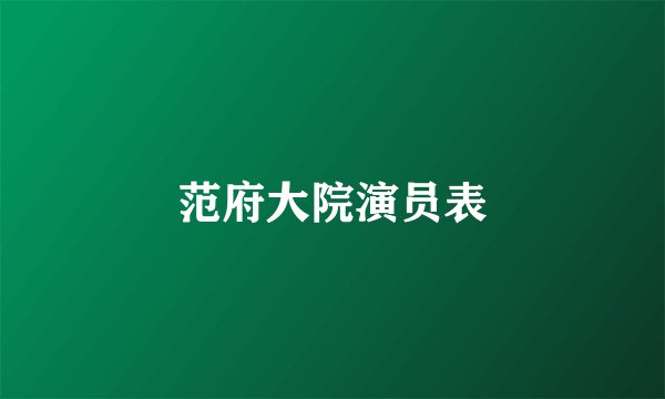 范府大院演员表