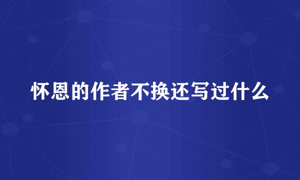 怀恩的作者不换还写过什么
