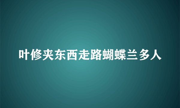 叶修夹东西走路蝴蝶兰多人