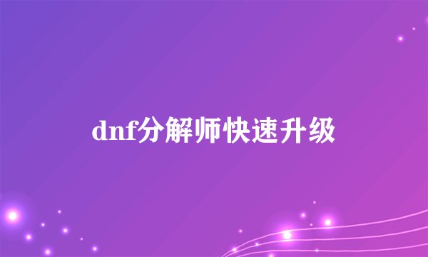 dnf分解师快速升级