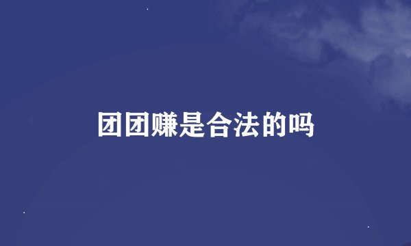 团团赚是合法的吗