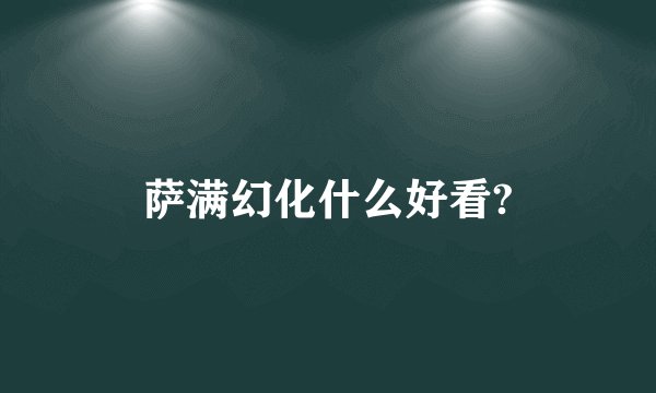 萨满幻化什么好看?