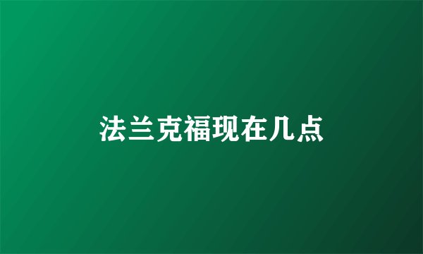 法兰克福现在几点
