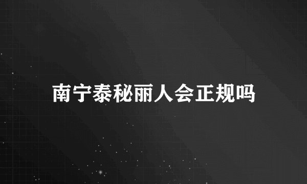 南宁泰秘丽人会正规吗