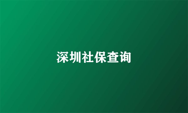 深圳社保查询