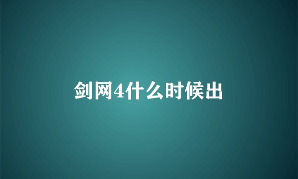 剑网4什么时候出