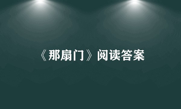 《那扇门》阅读答案