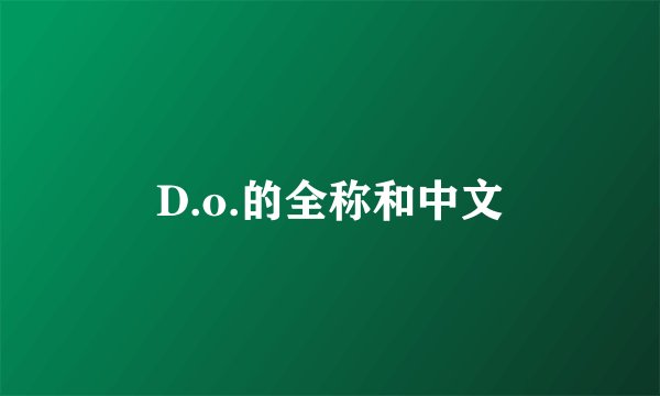 D.o.的全称和中文