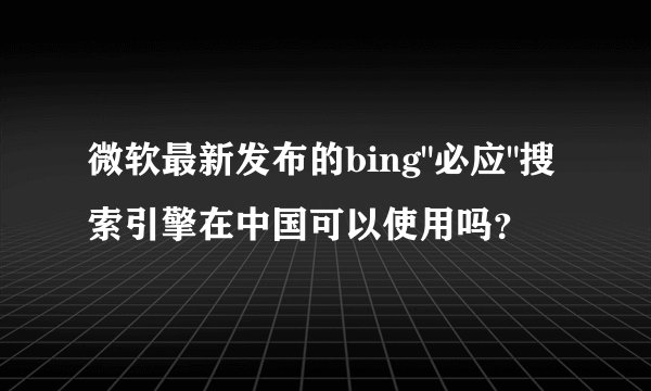 微软最新发布的bing
