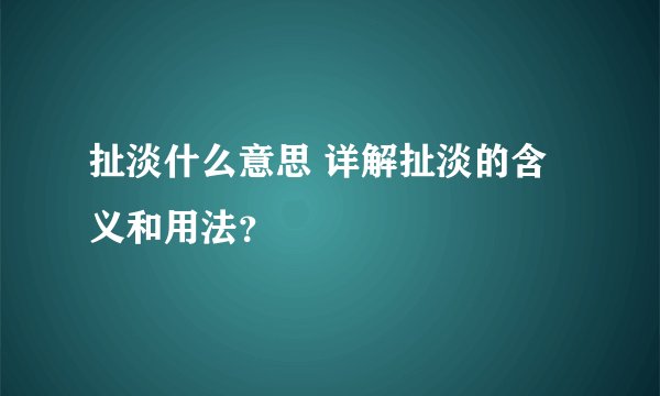 扯淡什么意思 详解扯淡的含义和用法？