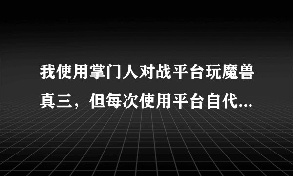 我使用掌门人对战平台玩魔兽真三，但每次使用平台自代的改键显血都用不了，是怎么回事？