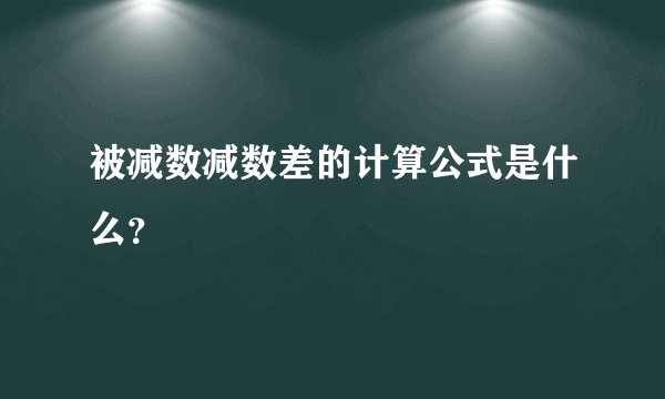 被减数减数差的计算公式是什么？