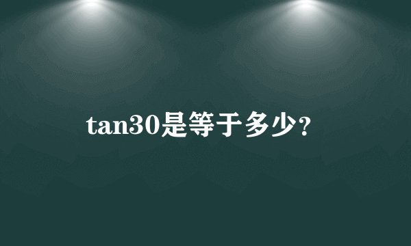 tan30是等于多少？