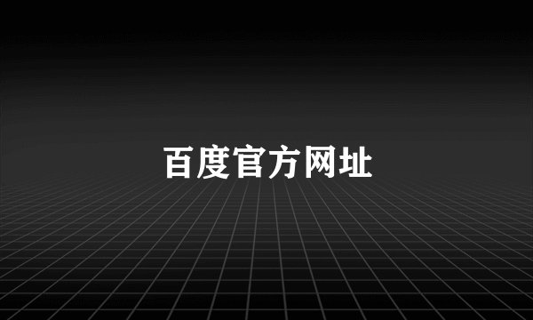 百度官方网址