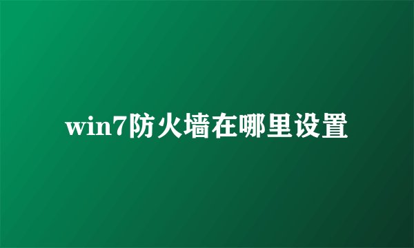 win7防火墙在哪里设置