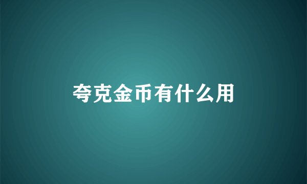 夸克金币有什么用