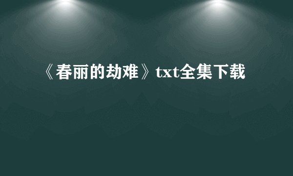 《春丽的劫难》txt全集下载