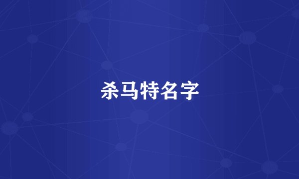 杀马特名字