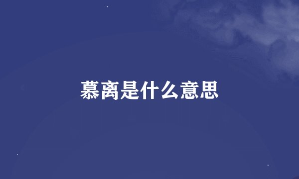 慕离是什么意思