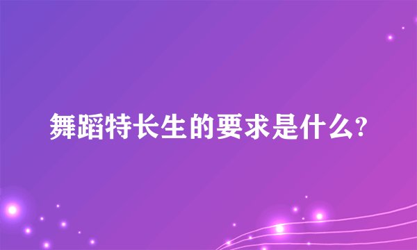 舞蹈特长生的要求是什么?