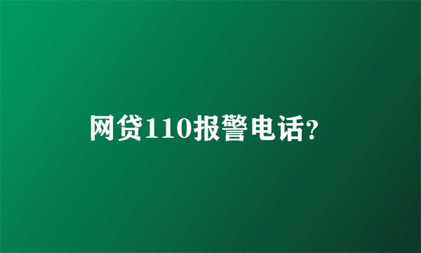 网贷110报警电话？