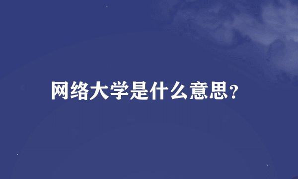 网络大学是什么意思？