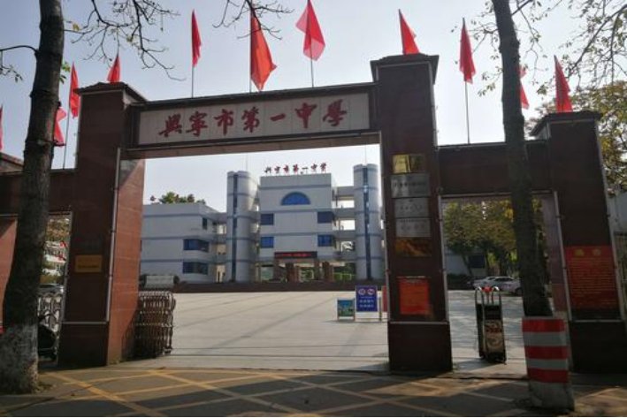 兴宁十大重点高中