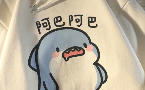 阿巴阿巴是什么意思？