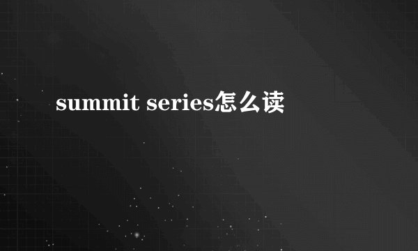 summit series怎么读