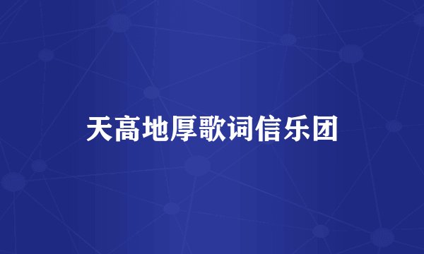 天高地厚歌词信乐团