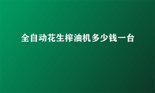 全自动花生榨油机多少钱一台