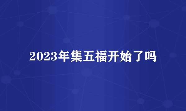 2023年集五福开始了吗
