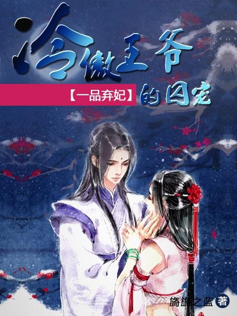 囚宠弃妃的介绍