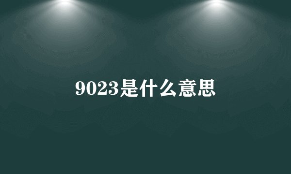 9023是什么意思